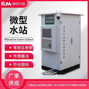 微型水站户外多参数水质监测站企业生活污水地表水岸边监测站