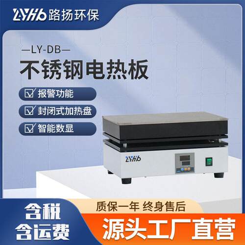 LY-DB系列数显恒温电热板路扬环保不锈钢可控温电加热板