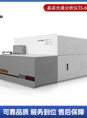 供应TS-6000直读光谱仪金属元素分析仪