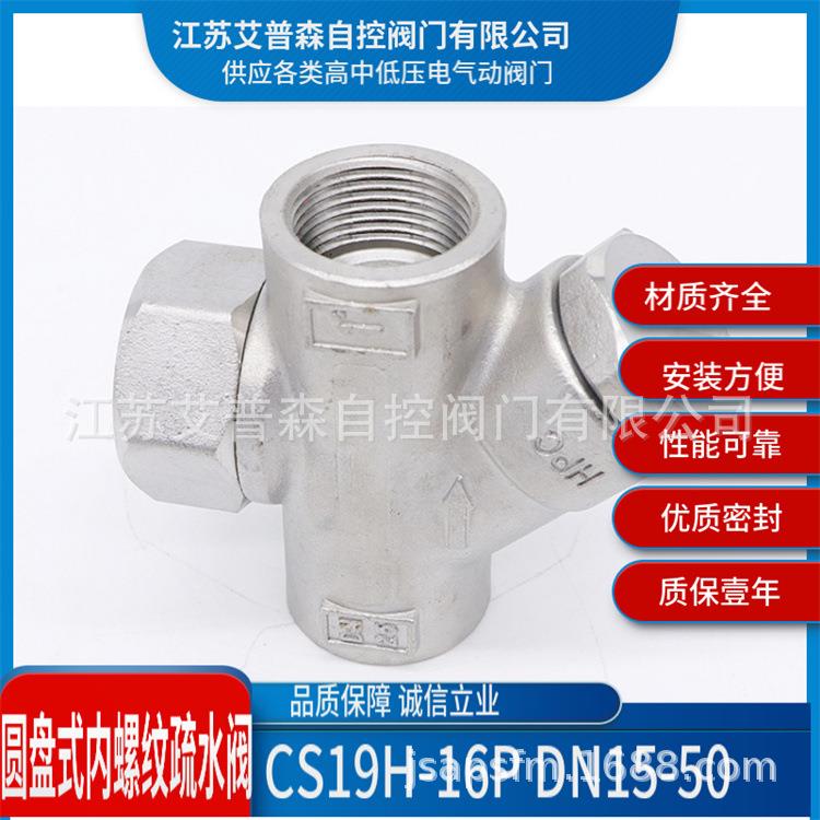不锈钢蒸汽疏水阀CS19W-16PCS19W-25P不锈钢圆盘式内螺纹疏水阀