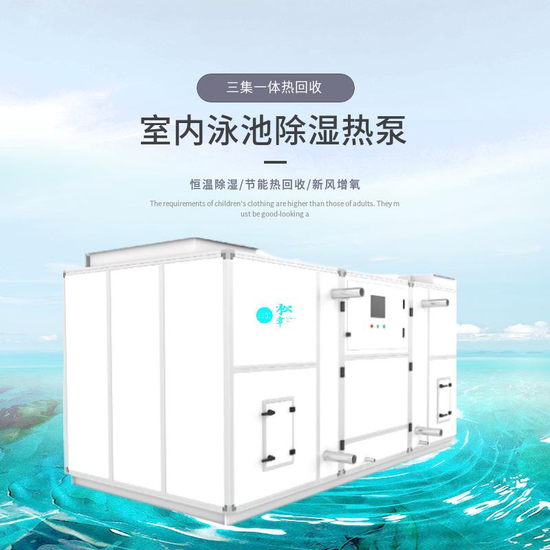 奥体中心大型场馆热泵式恒温除湿空调机组新风恒湿控温加热三合一
