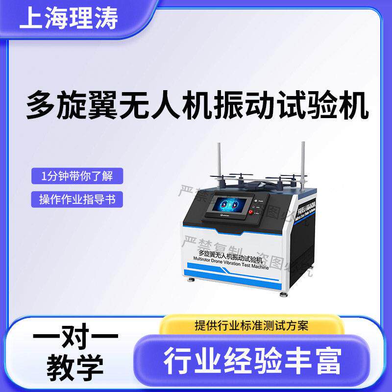 理涛LT-JQ021多旋翼无人机振动试验机GB/T38058-2019技术参数