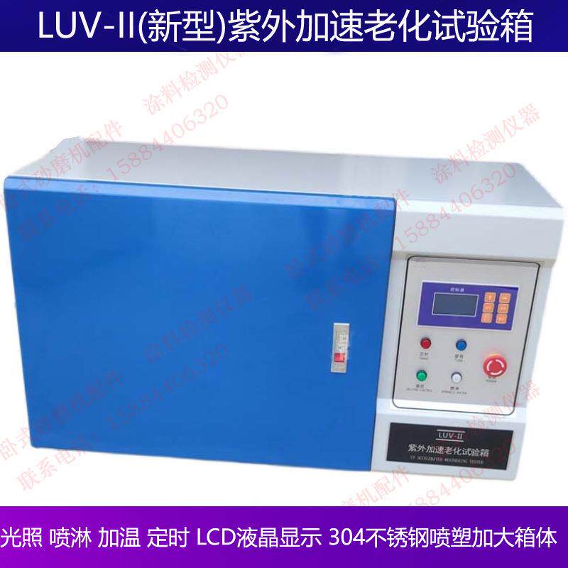 LUV-II新型紫外加速老化试验箱UVB灯管喷淋加热定时LCD液晶显示