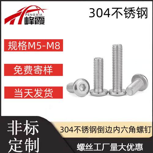 304不锈钢大平头倒边内六角螺丝平圆头斜边家具螺钉M5M6M8*8-100