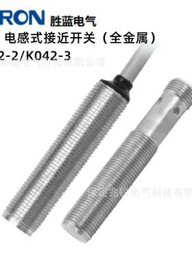 Siron胜蓝M12不锈钢电感式接近开关（全金属）K042-2齐平式安装