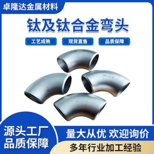 源头厂家化工管道钛弯头钛合金弯头管道钛管件宝鸡耐腐蚀