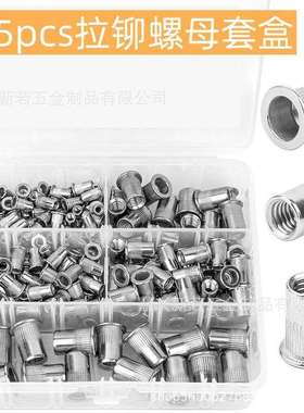 185pcs304不锈钢拉铆螺母盒装平头竖纹通孔铆螺丝母滚花拉铆拉母