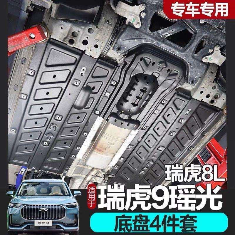 23-25奇瑞瑞虎9瑞虎8L发动机下护板专用星途摇光油路护板底盘护板