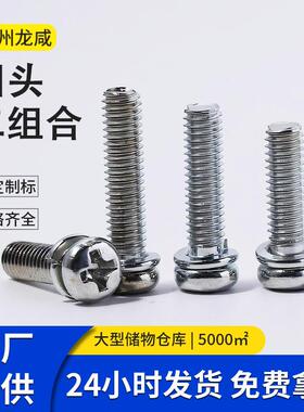 白锌PM圆头二组合螺丝十字盘头弹介二组合机丝十字圆头机丝螺丝钉