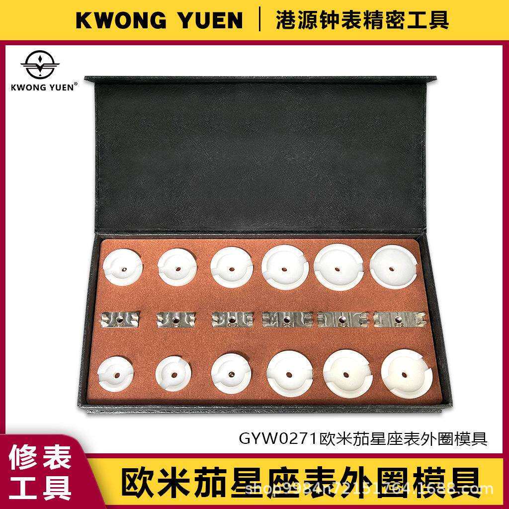 修表工具拆装老款欧米加星座双鹰圈口开表器星座外圈模具港源钟表