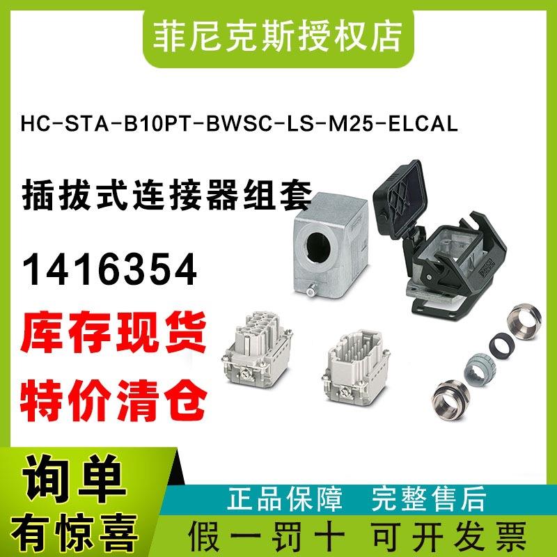 现货菲尼克斯1416354-HC-STA-B10PT-BWSC-LS-M25-ELCAL-连接器