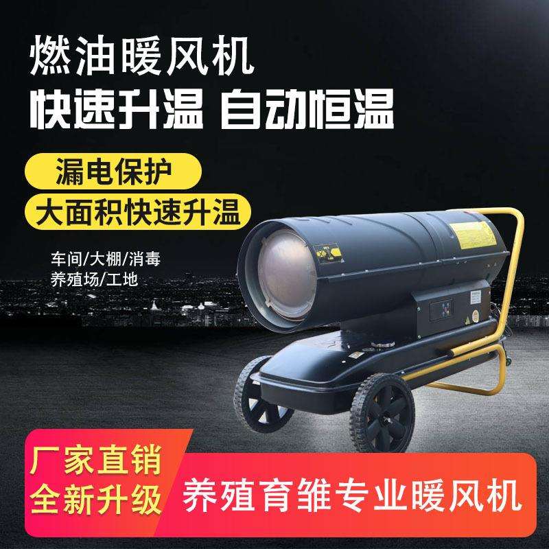 工业燃油暖风机养殖场消毒烘干大功率取暖器育雏大棚柴油热风炉