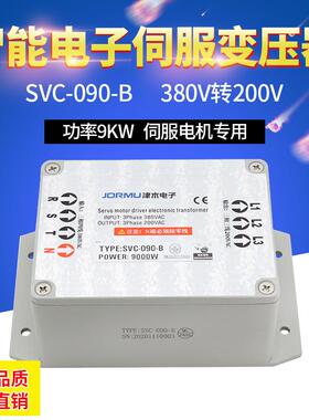 智能伺服电机三相电子变压器SVC-090-B380V转220V功率9KW高端品