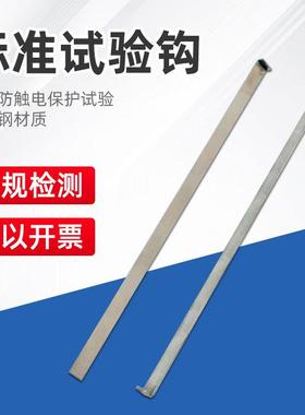 乘乙QX-SYG标准试验钩测试钩GB8898图4实验钩IEC60065图4试验勾