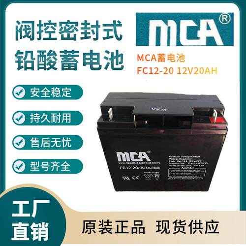 MCA蓄电池FC12-2012V20AH支持报备全国报价规格参数