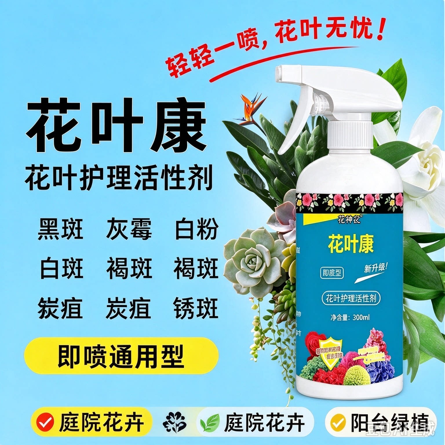 【园艺师推荐】花叶康活性剂花卉通用型免稀释直喷家庭园艺WJ