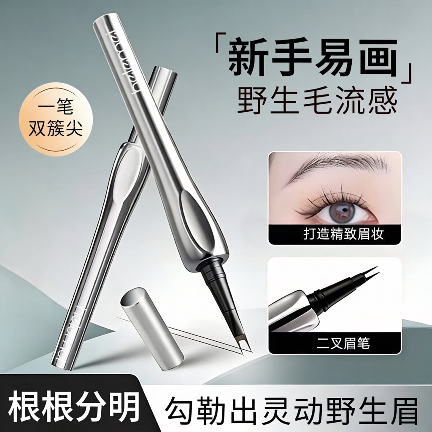 严选二叉定位眉笔浓密立体持久防水不易晕染野生眉初学者水眉笔CJ