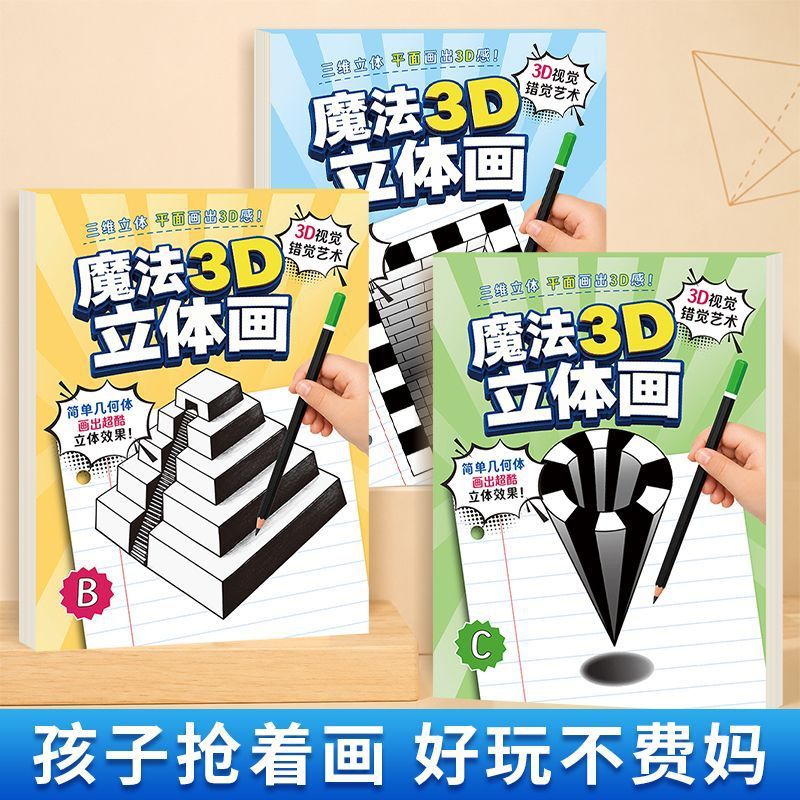 魔法3D立体画描摹本素描本手工绘画本剪纸儿童剪刀玩具套装HF