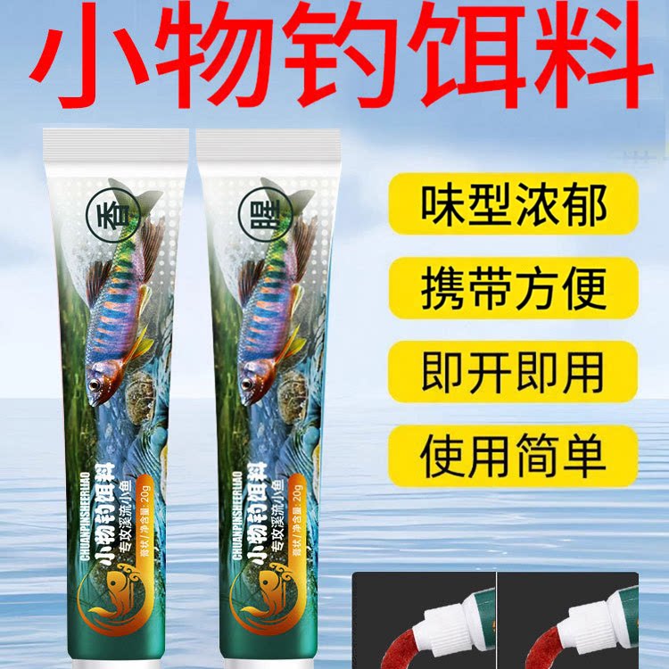 免拌免揉小物钓专用溪流钓牙膏饵料直接挂钩懒人鲫鱼石斑白条XZ