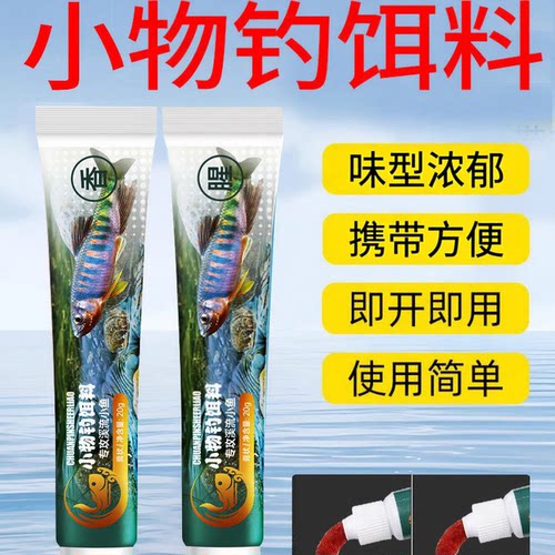 免拌免揉小物钓专用溪流钓牙膏饵料直接挂钩懒人鲫鱼石斑白条XZ