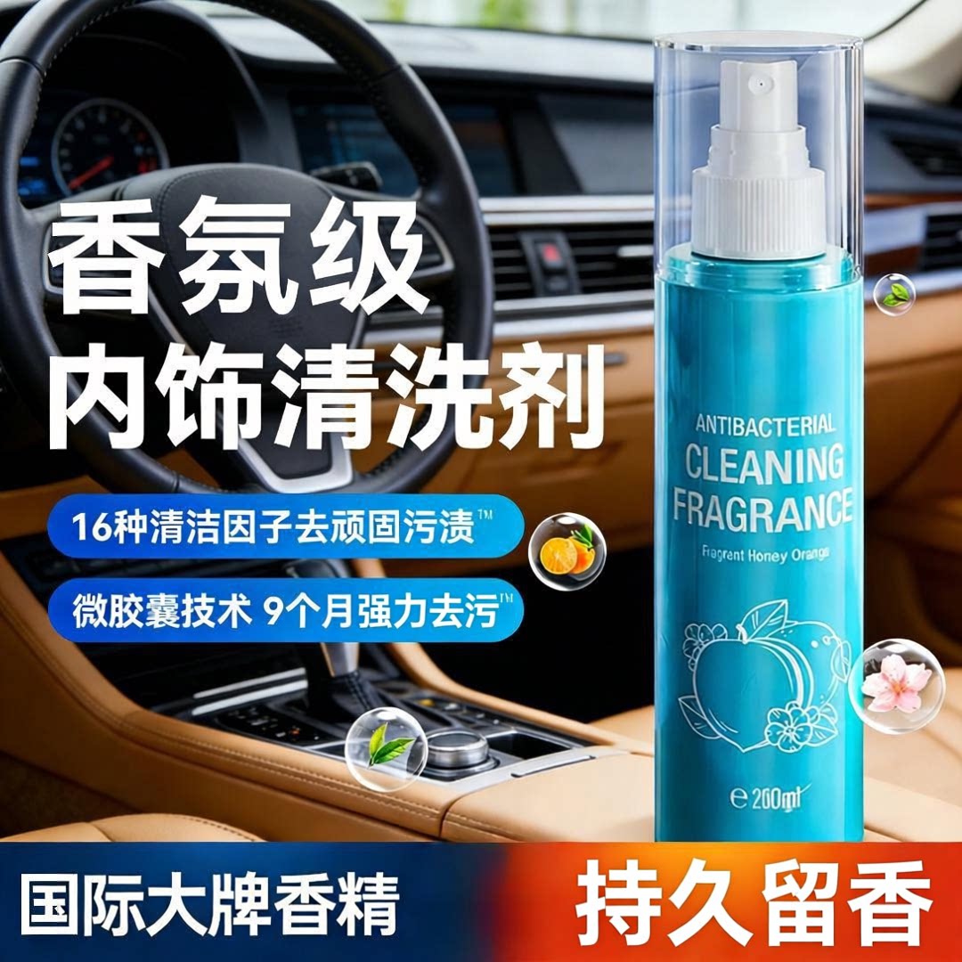抑菌清洁香氛汽车内饰清洗保养护理剂强力去污翻新神器CJ