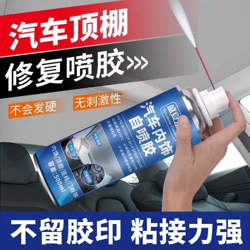 车内用品内饰顶棚布脱落修复胶水车载车顶布脱落专用自粘除胶剂XZ