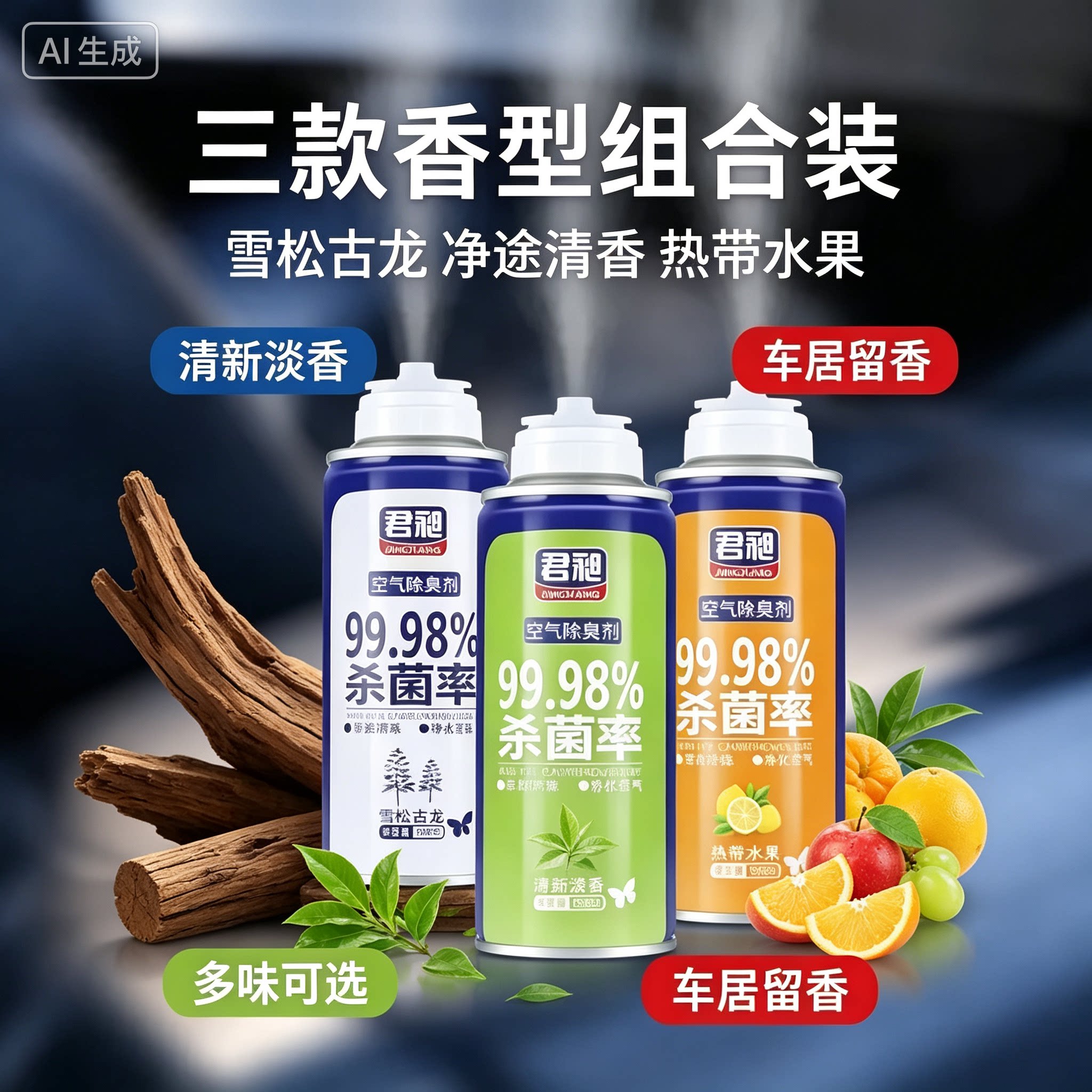 家用汽车自动喷雾除臭剂清新香氛车内空气杀菌剂除味剂JH