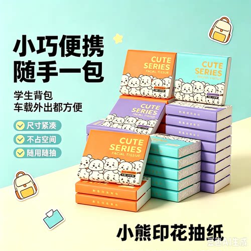 小熊印花纸巾随身便携小包抽纸整箱家用实惠装一次性面巾纸抽WJ②