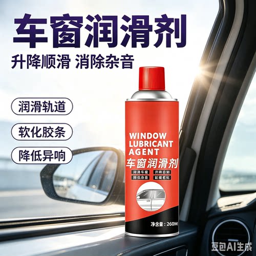 车窗门窗润滑剂润滑车窗升降自如降低噪音除锈防锈延缓老化清洁JH