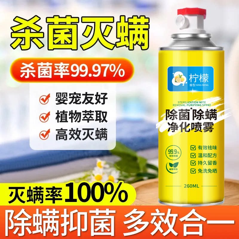 柠檬除螨喷雾剂除螨虫神器床上被子免洗宿舍杀菌抑菌母婴可用XZ