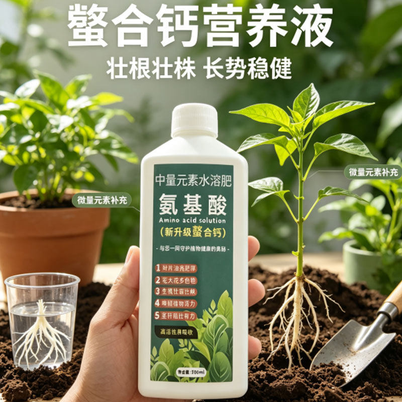 【限时活动拍一发三】氨基酸原液螯合钙绿植花卉达人专属复合肥XZ