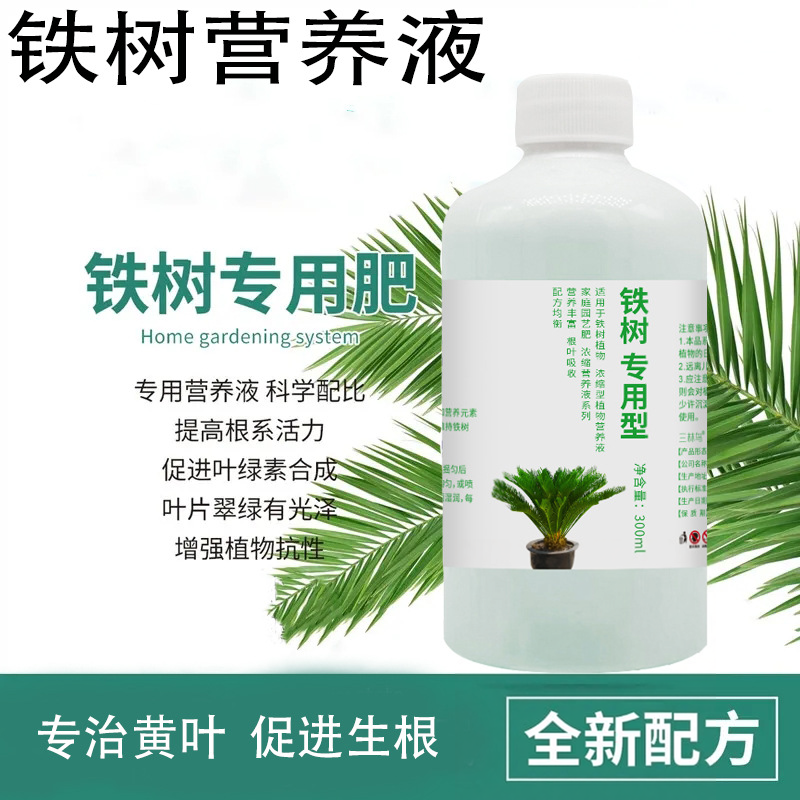 2026铁树专用型营养液防黄叶促生长叶面肥盆景盆栽植物复合肥CJ