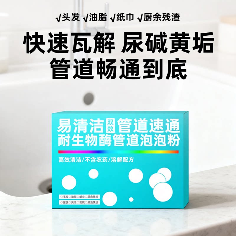 管道速通泡腾片快速分解尿碱黄垢管道清洁剂易清洁耐生物酶CJ