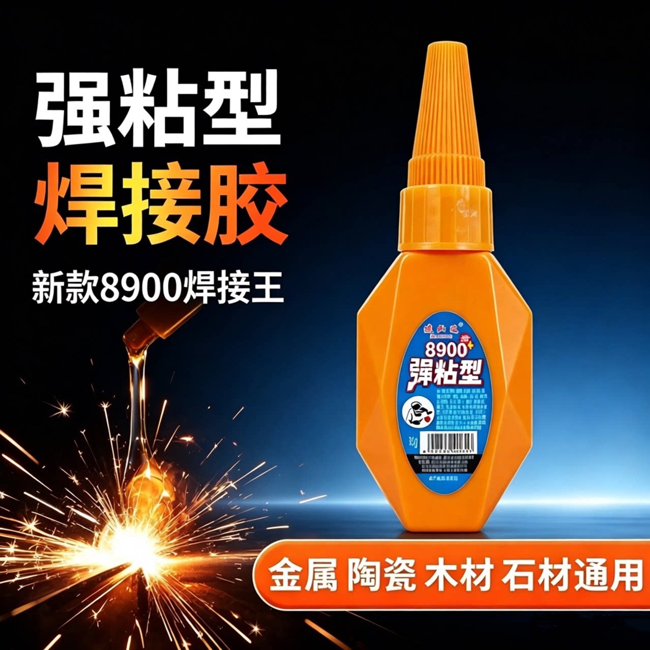8900胶水强力焊接石材铁木材补鞋金属陶瓷塑料密封胶XZ