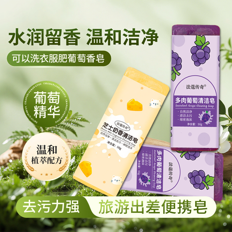 多肉葡萄清洁皂旅行便携洗衣皂肥皂化妆刷粉扑领口衣袖去污皂CJ