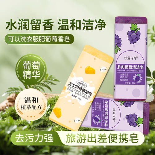 多肉葡萄清洁皂旅行便携洗衣皂肥皂化妆刷粉扑领口衣袖去污皂CJ