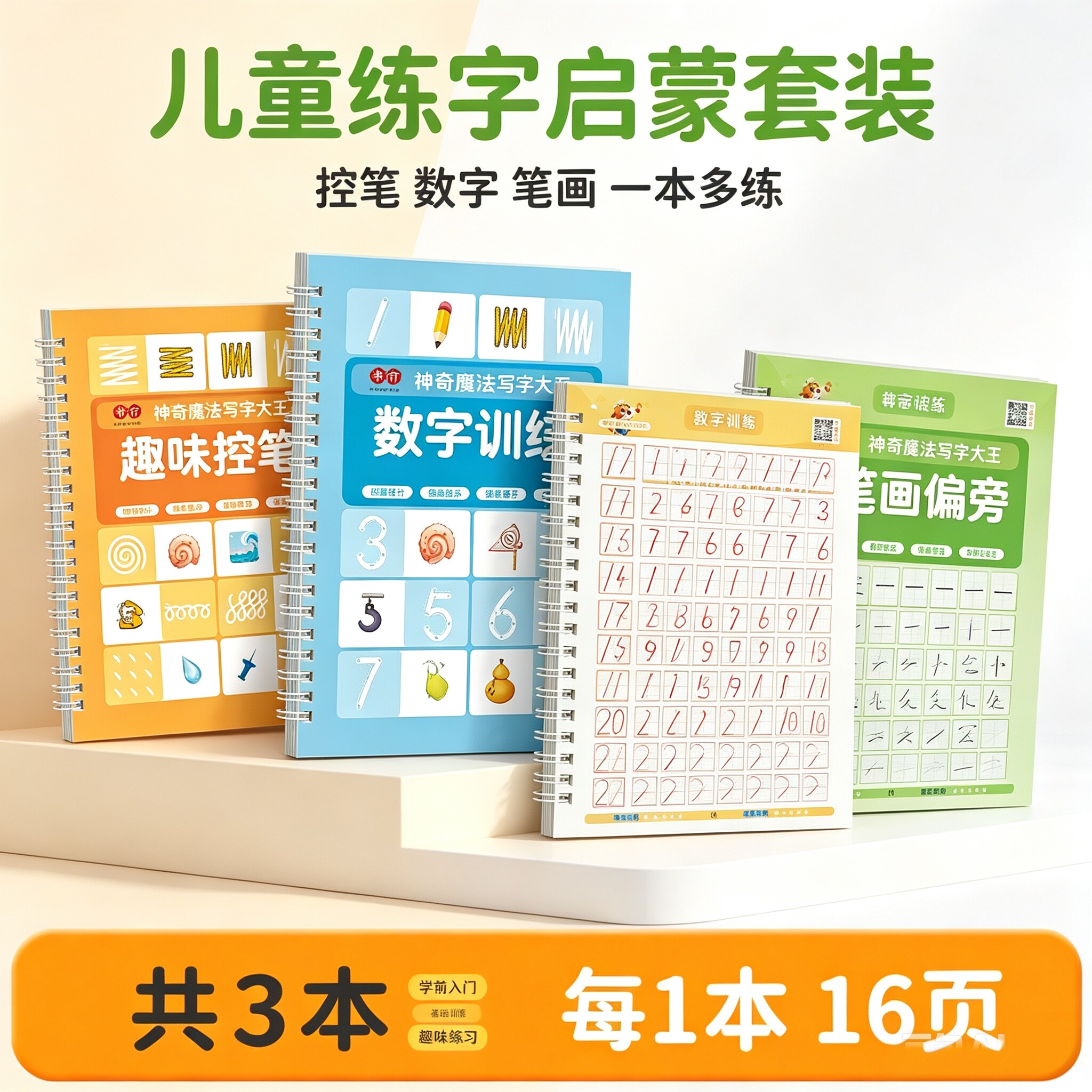 （凹槽控笔）坐标数字笔画练字入门孩子3-6岁儿童幼小衔接全套CJ
