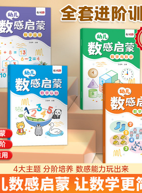 老师推荐新版数感启蒙练习册儿童数学思维训练趣味早教一日一练WJ