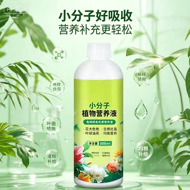 【快速生长】植物再生剂浓缩营养液绿植通用花卉盆栽水溶肥料XZ