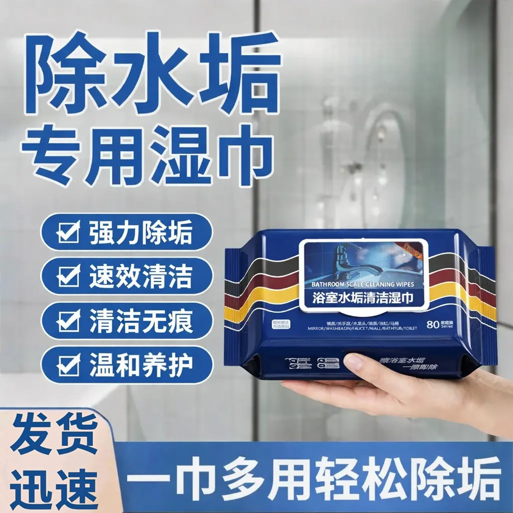 【618抢先购】浴室湿巾水垢清除玻璃水龙头瓷砖洗手池水垢污渍XZ
