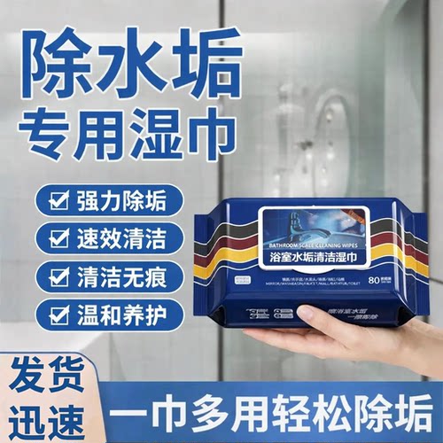 【618抢先购】浴室湿巾水垢清除玻璃水龙头瓷砖洗手池水垢污渍XZ