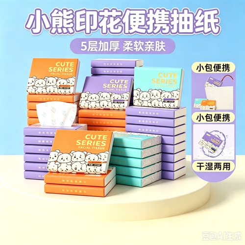 小熊印花纸巾随身便携小包抽纸整箱家用实惠装一次性面巾纸抽WJ②