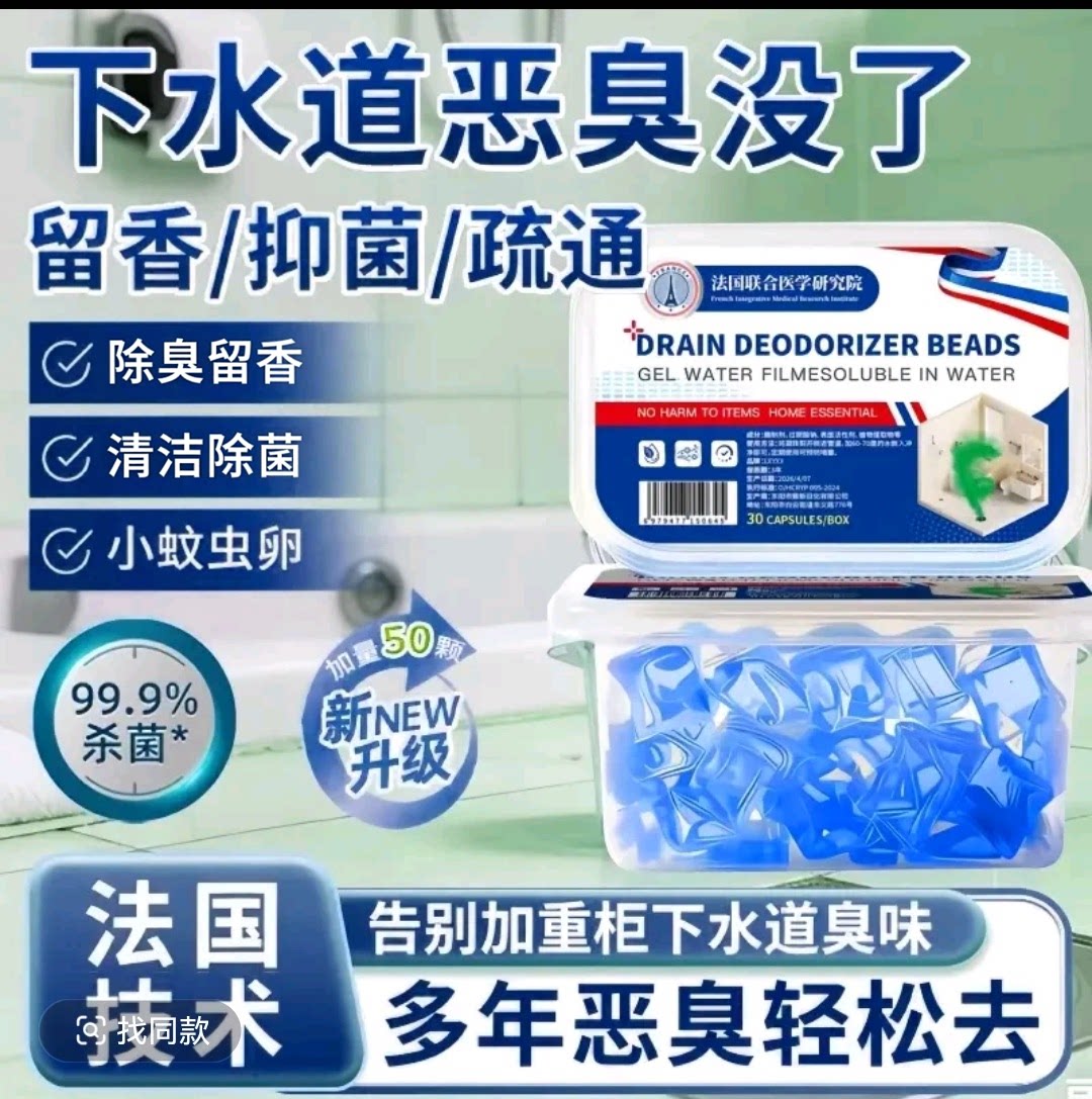 下水道除臭凝珠法国前沿科技除臭霸王超强效力除异味不伤管道CJ