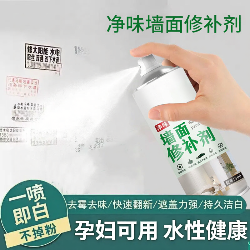 新一代自喷漆翻新遮盖墙面发霉发黄白色补墙漆净味去污修复漆CJ