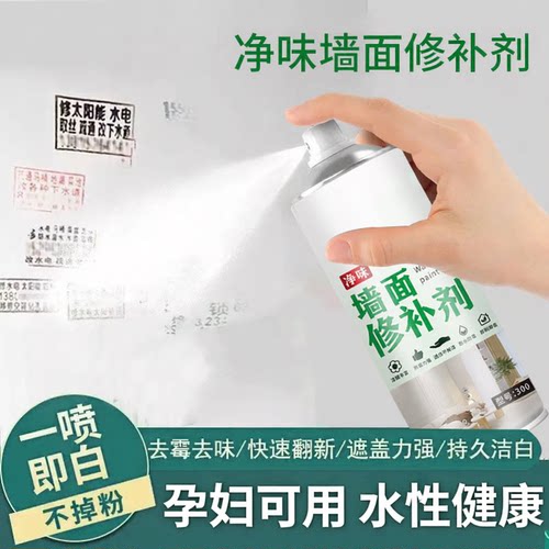 新一代自喷漆翻新遮盖墙面发霉发黄白色补墙漆净味去污修复漆CJ
