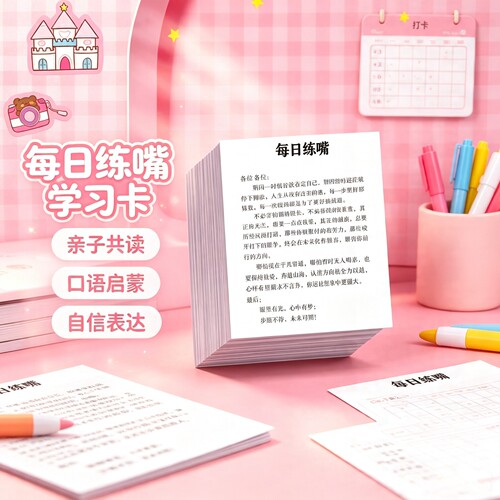 【64张大号】每日必读每日练嘴便签提升口才训练纸签便签口袋本CJ