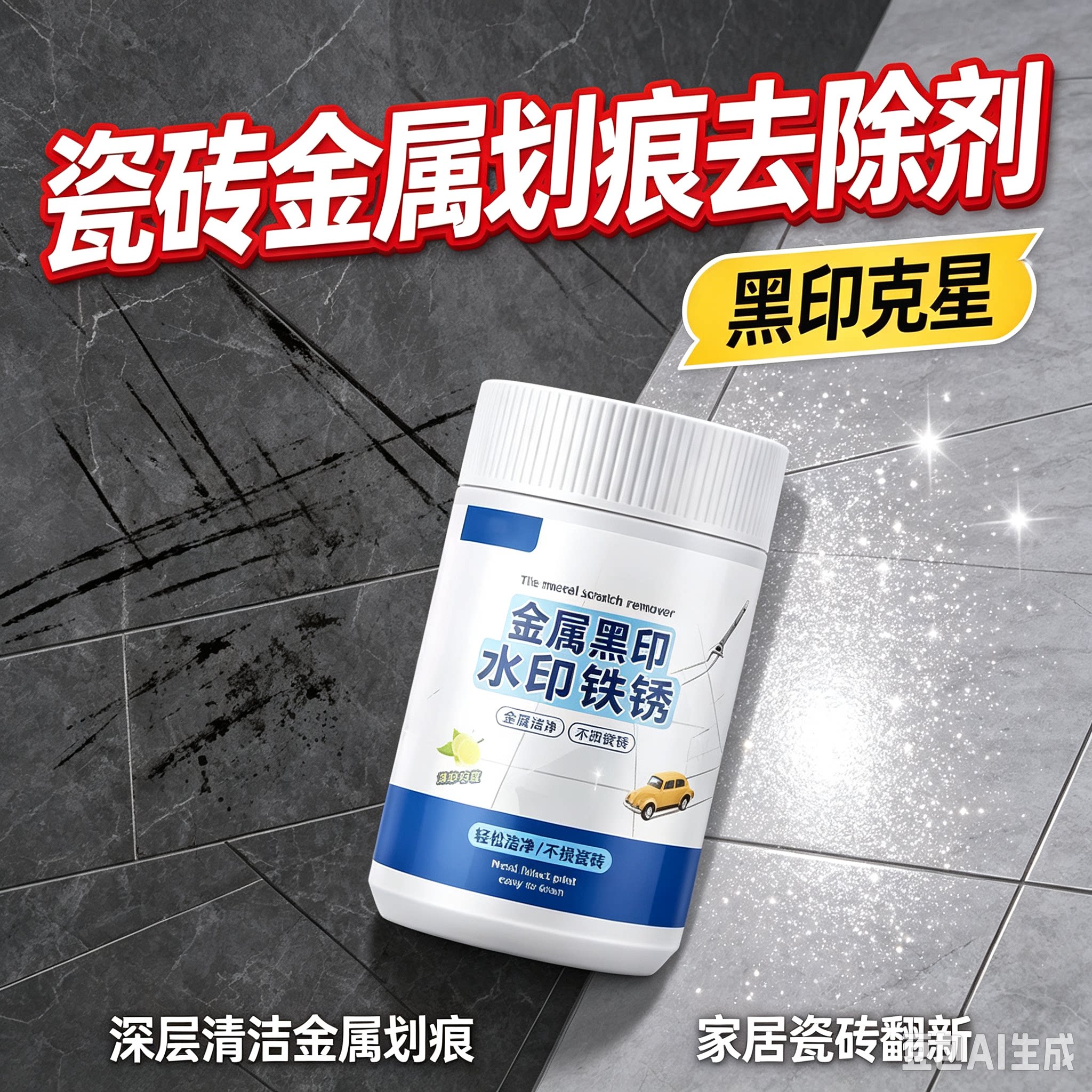 瓷砖划痕黑印清洁剂釉面金属石材清除刮痕清洁新家装修保洁粉XZ