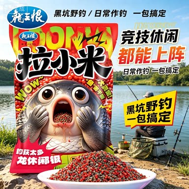 龙王恨拉小米鱼饵新款简单开饵即开即用避杂鱼鲫鲤鱼饵料一包JH