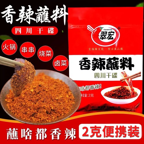 翠宏袋装四川干碟2g火锅蘸料