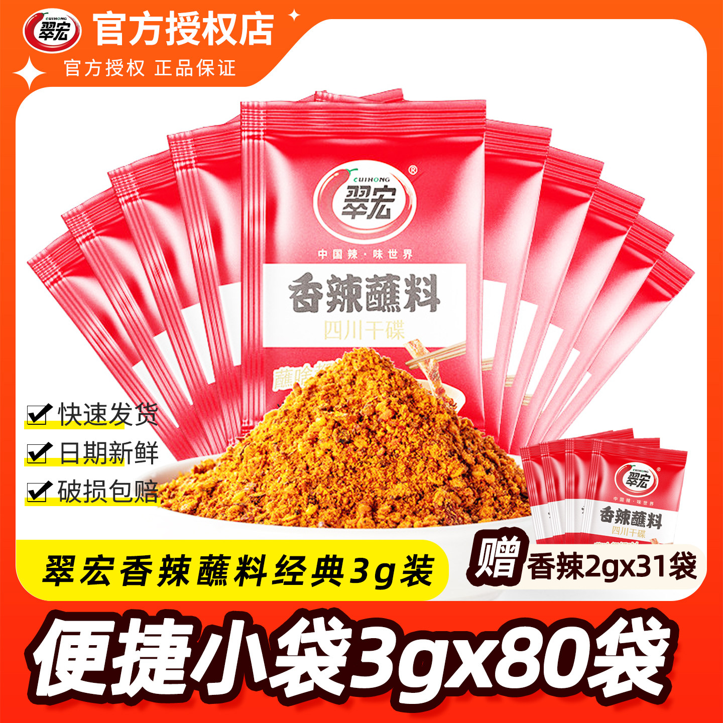 翠宏香辣碟蘸料3g辣椒面散袋小包四川外卖辣椒面蘸水干碟火锅蘸料